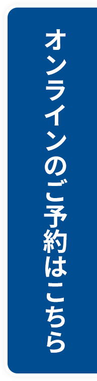 オンラインのご予約はこちら