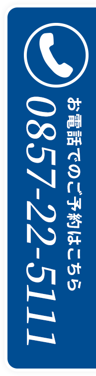 お電話でのご予約はこちら：0857-22-5111