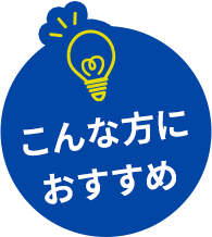 こんな方におすすめ