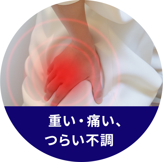  重い・痛い、つらい不調