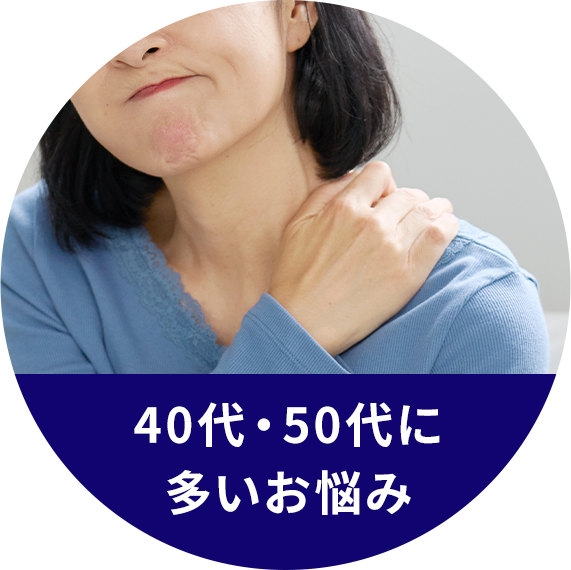 40代・50代に多いお悩み