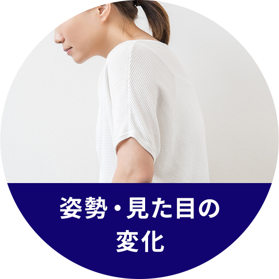 姿勢・見た目の変化